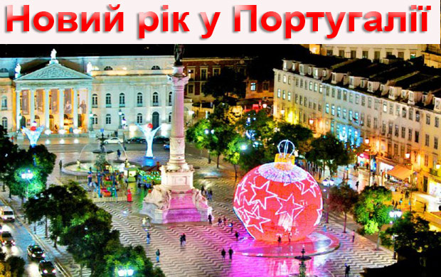 Новий рік у Португалії: Лісабон